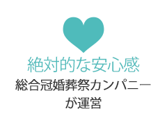 絶対的な安心感 総合冠婚葬祭カンパニーが運営