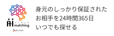 身元のしっかり保証されたお相手を24時間365日いつでも探せる