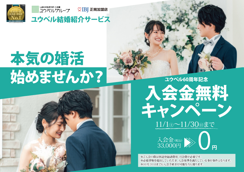 広島・福山・熊本の婚活・結婚相談はユウベル結婚紹介サービス
